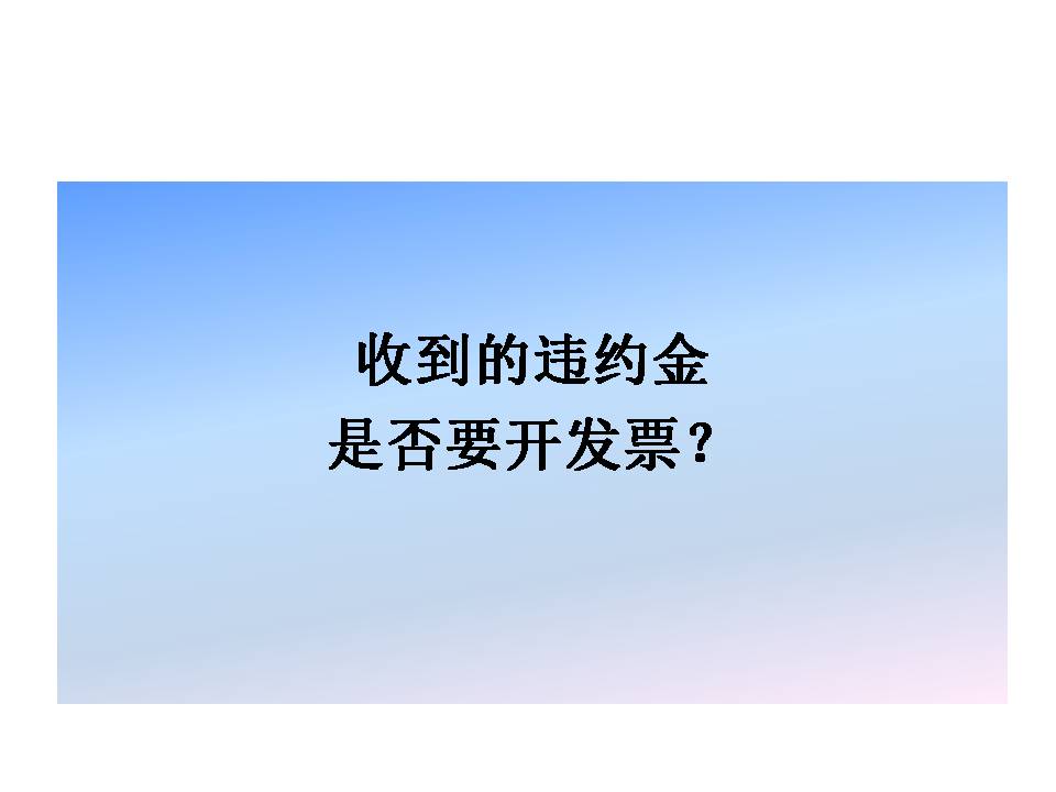 違約金到底要不要開發(fā)票？要不要繳納增值稅？