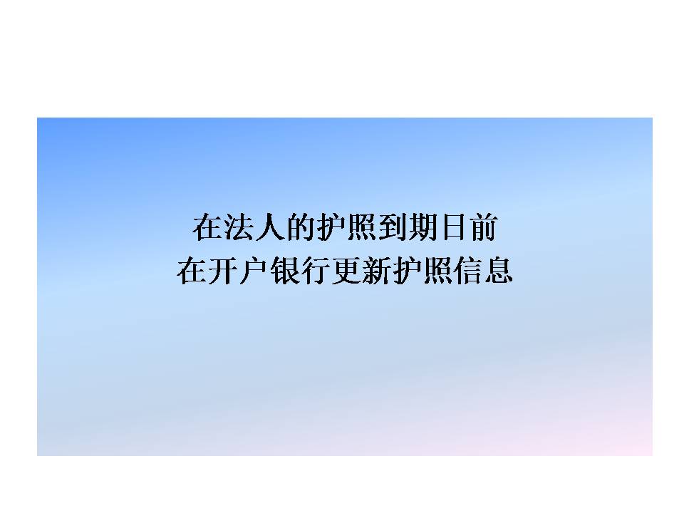 遠(yuǎn)離銀行賬戶風(fēng)險，關(guān)注法人的護(hù)照到期日